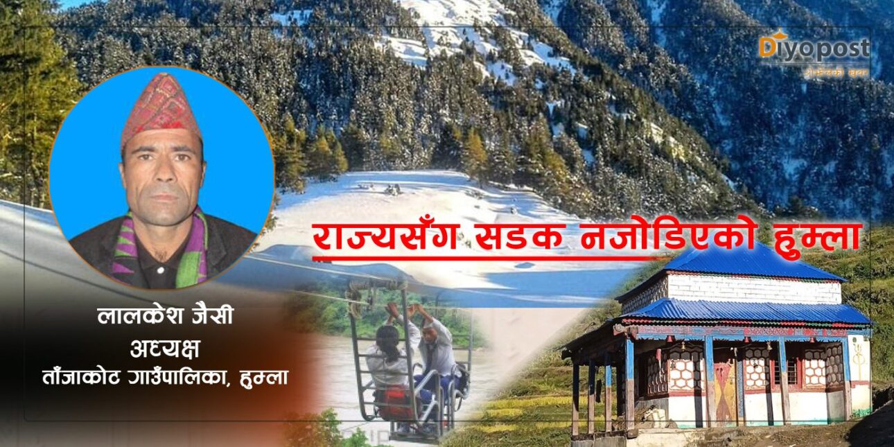 हुम्लाको ताँजाकोट गाउँपालिका अध्यक्ष भन्छन्- स्थानीय निकायमा भ्रष्टाचार कम भएको देख्छु