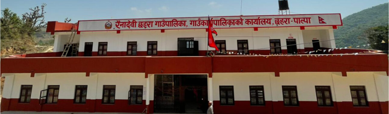 गाउँपालिका स्तरमा आर्थिक अनुशासनको उदाहरण: रैनादेवी छहराको न्यूनतम बेरुजू