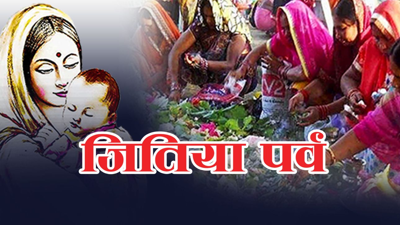 आज जितिया पर्व मनाइदै, यस्तो छ धार्मिक महत्व