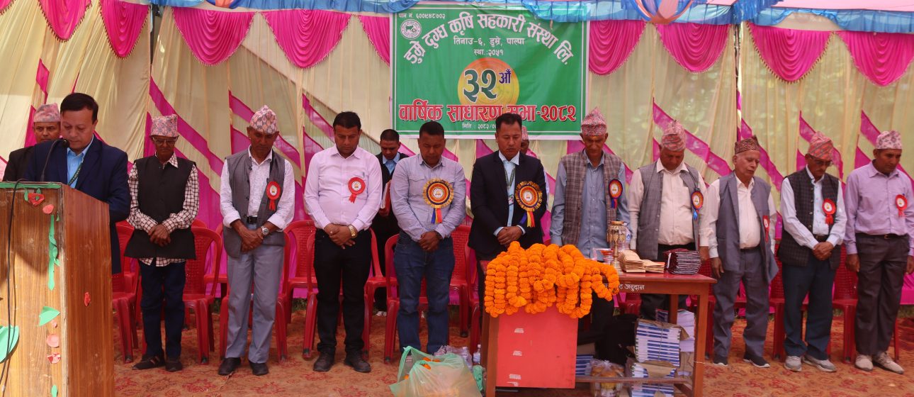 आगामी वर्षको नीति–कार्यक्रम पारित गदै,डुम्रे दुग्ध कृषि सहकारीको ३२ औं वार्षिक साधारणसभा सम्पन्न