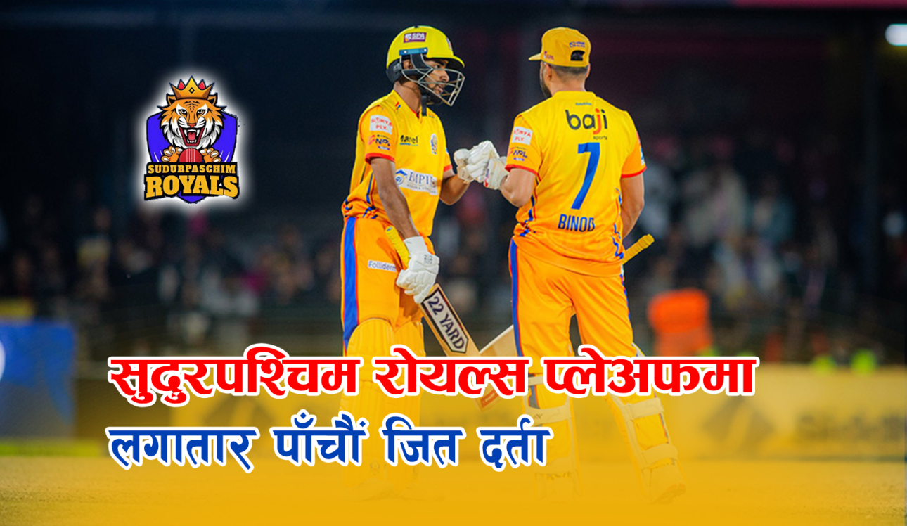 सुदूरपश्चिमको लगातार पाँचौं जित, एनपीएलकाे प्लेअफमा स्थान सुनिश्चित