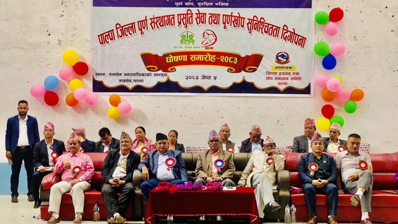 पाल्पा देशकै पहिलो पूर्ण संस्थागत प्रसूति सेवायुक्त जिल्ला घोषित