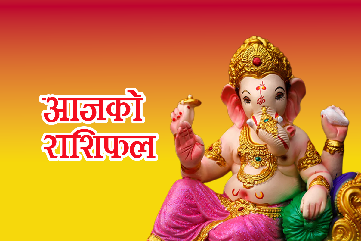 आज २०८३ जेठ १९ गते मंगलबार: गणेश भगवानकाे दिन, यस्ताे छ आजको राशिफल